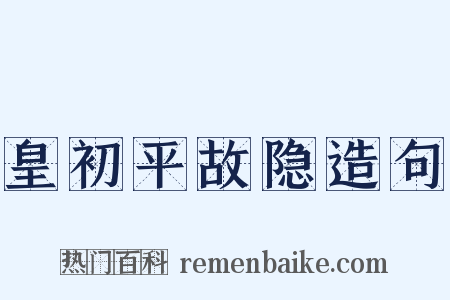 皇初平故隐造句是什么意思的图片